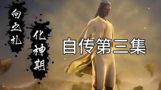 凡人修仙传番外篇，我是向之礼第三集，也是最后一集哦～