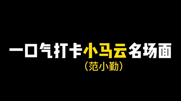梦开始的地方——《范马勇次郎传》#小马云