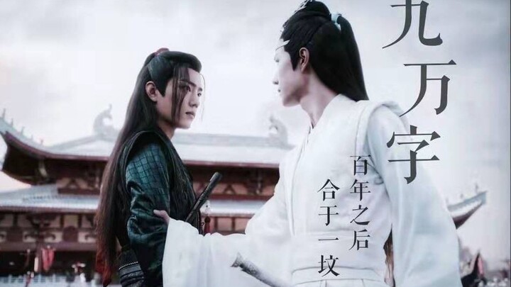 [The Untamed | 90,000 Characters] I Have Regrets | A Hundred Years Later, Resting in the Same Grave 