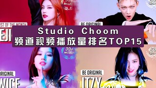 اجتماع عائلة JYP؟! فيديو Studio Choom يحتل المرتبة 15 في قائمة المشاهدات، وستراي كيدز في المركز الأو