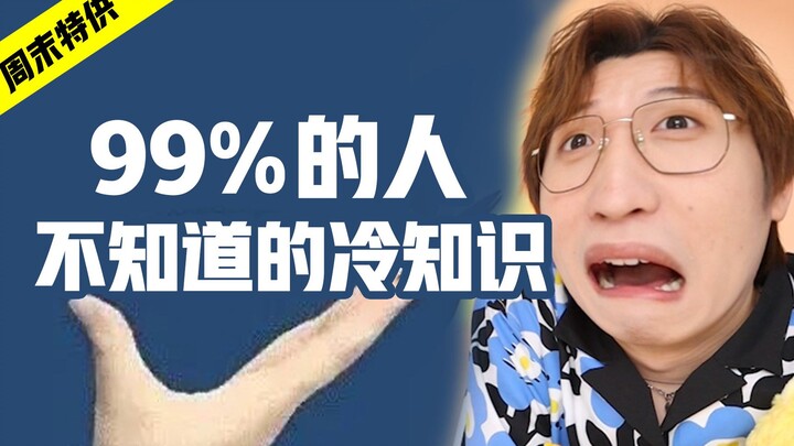 See the world from a different angle—how amazing it is! [Odd Knowledge 7.0]