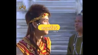 ดาบเจ็ดสีมณีเจ็ดแสงตอนที่25