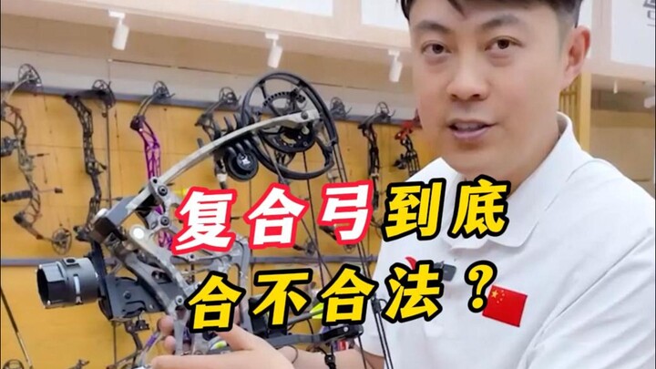 还有人觉得复合弓违法？