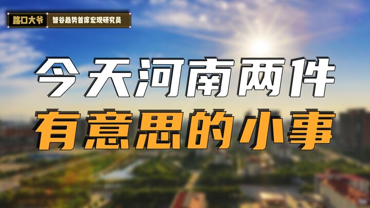 Two incidents occurred in Henan today—this is a battle of competing interests.