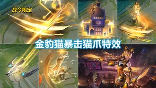 阿轲战令星元新皮肤【夜隐暮色】预览！金发豹猫暴击大爪印特效！