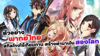 ตัวอย่างพากย์ไทย สกิลโกงไร้เทียมทาน สร้างตำนานในสองโลก | Isekai de Cheat (ฝึกพากย์)