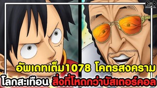 อัพเดทเต็มวันพีช1078 - โคตรสงคราม โลกสะเทือน สิ่งที่โหดกว่าบัสเตอร์คอล [KOMNA CHANNEL]