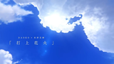 DAOKO × 米津玄師『打上花火』#anime