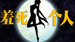 我发现了美少女战士变身的秘密
