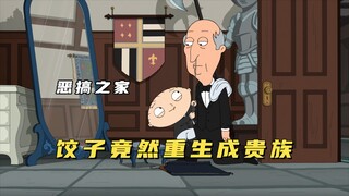 恶搞之家：饺子为了重新投胎竟然拆散父母，平民小孩秒变富家公子