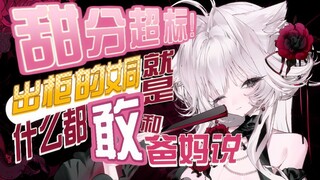 出柜了就这么勇是吧！！！