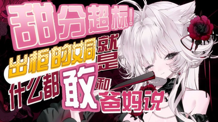 出柜了就这么勇是吧！！！