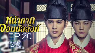 ชวนดู✨ Ruler Master of the Mask หน้ากากจอมบัลลังก์ ซับไทย EP20_2