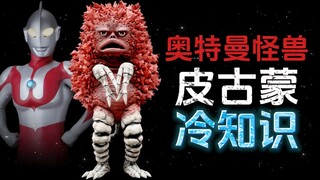 奥特曼怪兽：皮古蒙的15个冷知识