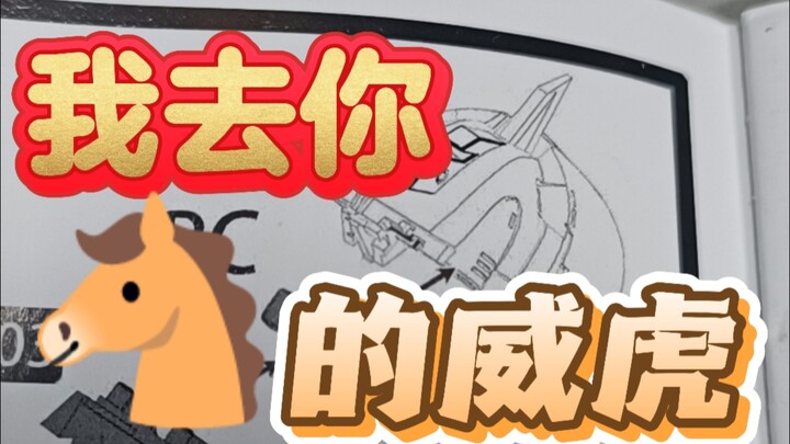【兔老大】怎么会有人买模型能中奖一整包零件的啊！到底是谁那边有多了一包零件啊！！威虎你他嘛有病似的