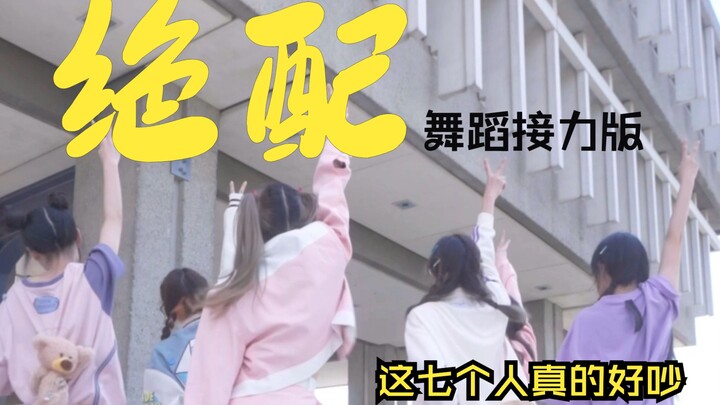 【时代少年团】《绝配》聒噪的舞蹈接力版