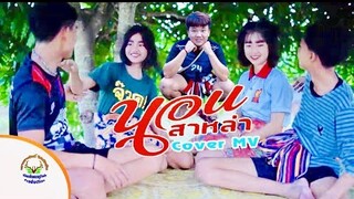 นอนสาหล่า ~ Cover MV โดยเขากวางอินดี้ Original : สมาร์ท วาทโยธา [Cover MV]