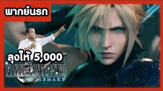 FF7 Remake : ลุงตู่ให้ 5,000 !! ( พากย์นรก )
