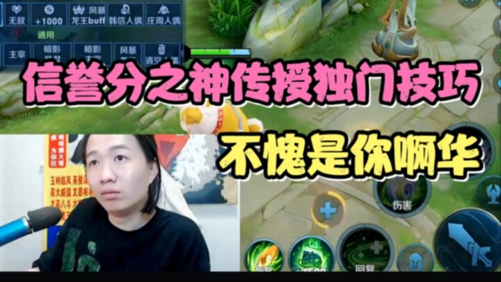 Dehua membagikan teknik eksklusif untuk mendapatkan poin reputasi; setelah menonton, aku langsung bi