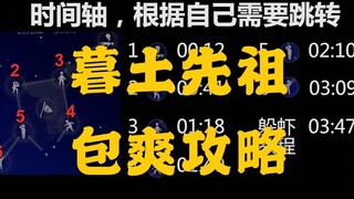 【SKY光遇】暮土先祖，包爽攻略 内含新版躲虾教程（甲甲为你带来暮土全先祖）墓土先祖在哪不用愁