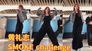 黄礼志 SMOKE challenge ｜这个世界上又多了一个要在我坟头循环播放的视频