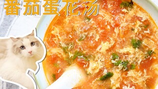 【教室】原来番茄鸡蛋汤要这样煮才最鲜美，掌握这一个诀窍，比肉还好吃