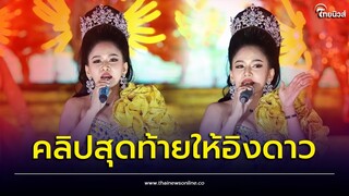 ผจก.เสียงวิหค โพสต์คลิปอาลัย "อิงดาว ดุจดาริกา" ไม่มีแล้วนางเอกดาวรุ่งบนเวที | Thainews - ไทยนิวส์
