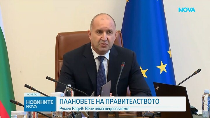 Румен Радев- Вече няма недосегаеми