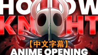 [النسخة الكاملة] كيفية فتح Hollow Knight بأسلوب الأنمي الياباني OP (الترجمة الصينية)