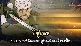 มิฟูเนะ ยอดซามูไรแห่งแคว้นเหล็ก (Mifune) พันธมิตรนินจา โอ้โฮเฮะ