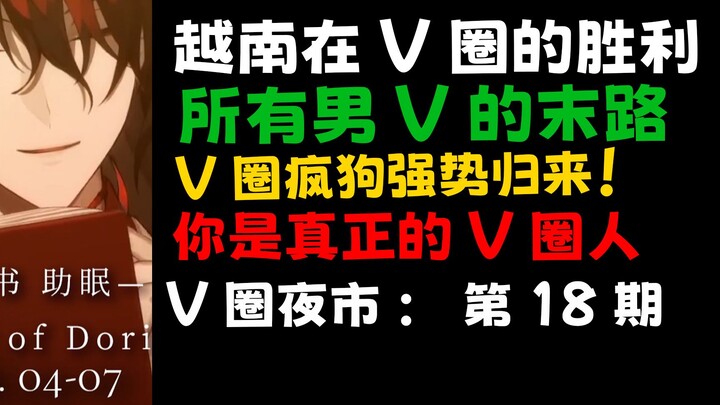 越南第一V棺材板跳脱而出？男V人设崩坏！V圈疯狗发话，彻底清算！V圈夜市#18