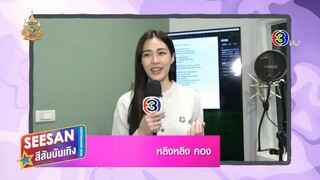 ใจซ่อนรัก - 2024.06.19 - SSBT - หลิงหลิง โชว์เสียงร้องบาดใจครั้งแรก เพลง สุดท้ายฉันก็เจ็บ ในซีรีส์