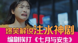 [Lão Tạ Đồ Thảo] Biên kịch thay đổi kịch bản 20 lần! Xem xong "Tháng Bảy và An Sinh" đầy khó chịu, l