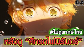 ดาบพิฆาตอสูร - หลังดู“ศึกรถไฟนิรันดร์”ความสุดยอดที่ผมไม่เคยเจอมาก่อน #ไม่ดูพากษ์ไทย kimetsu no yaiba