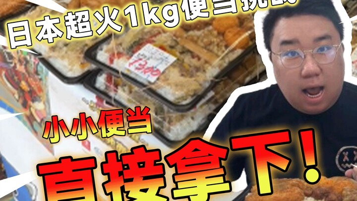 Challenging Japan's 1kg Bento Master!!