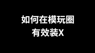 如何在模玩圈有效的装
