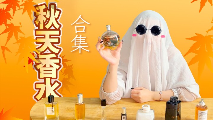 Sudah waktunya! Semua parfum yang cocok untuk musim gugur telah kami kumpulkan di sini
