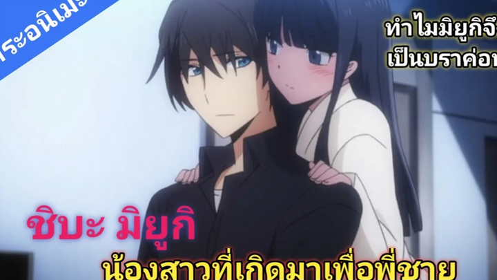 ชิบะมิยูกิ💞 น้องสาวที่ห้ามตายก่อนพี่ชาย ไม่งั้นโลกll สาระพี่น้องปริศนาโรงเรียนมหาเวท