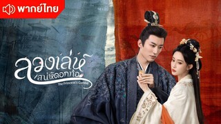 [ ตัวอย่างพากย์ไทย ] ลวงเล่ห์เสน่ห์ดอกท้อ พากย์ไทย ออกอากาศในเร็วๆนี้