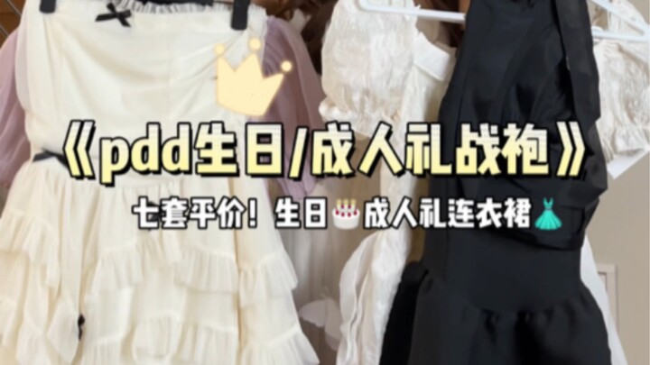 平价穿搭之生日成人礼战袍分享｜七套长裙短裙都有