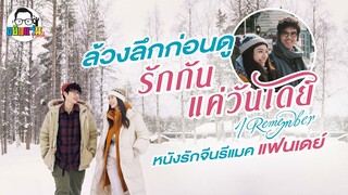 ขยับแว่น Talk | ล้วงลึกก่อนดู : รักกันแค่วันเดย์ หนังรักจีนรีเมคจาก แฟนเดย์