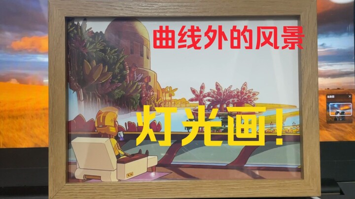 【曲线外的风景】做了一款灯光画，真的太爱邪恶莫蒂了