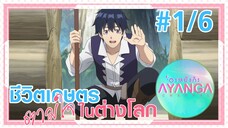 【ชีวิตเกษตรตามใจในต่างโลก | Isekai Nonbiri Nouka 】Ep1/6 (พากย์ไทย) - น้อนหมา