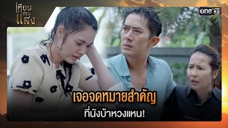 เจอจดหมายสำคัญ ที่นังบ้าหวงแหน! | ซีนเด็ด เทียนซ่อนแสง Ep.35 | 6 ธ.ค. 67 | one31