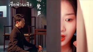 เซี่ยฟ่านเชิง /ความรักที่มาช้าจะมีค่าอะไร (พากย์ไทย)