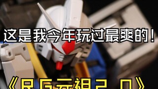 早买早享受！拿到ＲＧ元祖２.０这天我是全世界最快乐的男子！