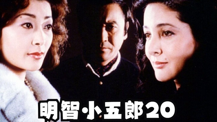 《明智小五郎美女系列20·天使与恶魔的美女》，江户川乱步《白昼夢》和《猎奇之果》