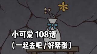 【自制中字】软萌软萌的小可爱《ちいかわ》第108话