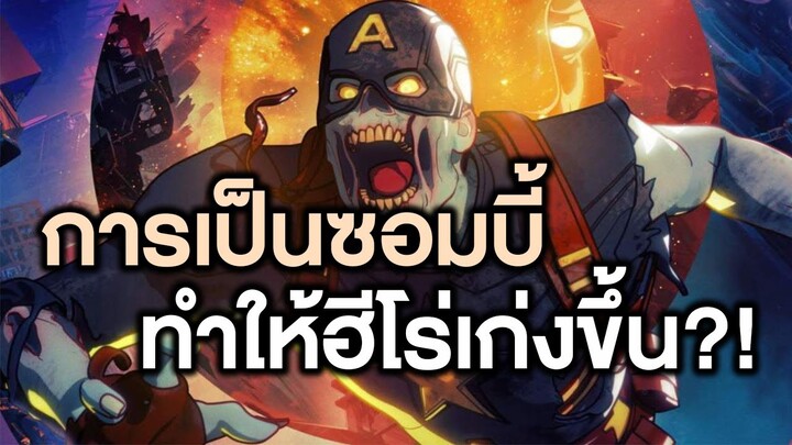 เป็นซอมบี้ช่วยฮีโร่เก่งยิ่งกว่าปกติแบบแปลกๆ Comic talk EP.1 - Comic World Story