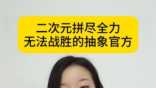 “他太美了”这个梗居然是官方写的？！